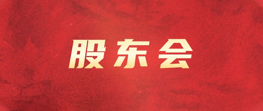 富臨運(yùn)業(yè)召開(kāi)2024年第四次臨時(shí)股東會(huì)