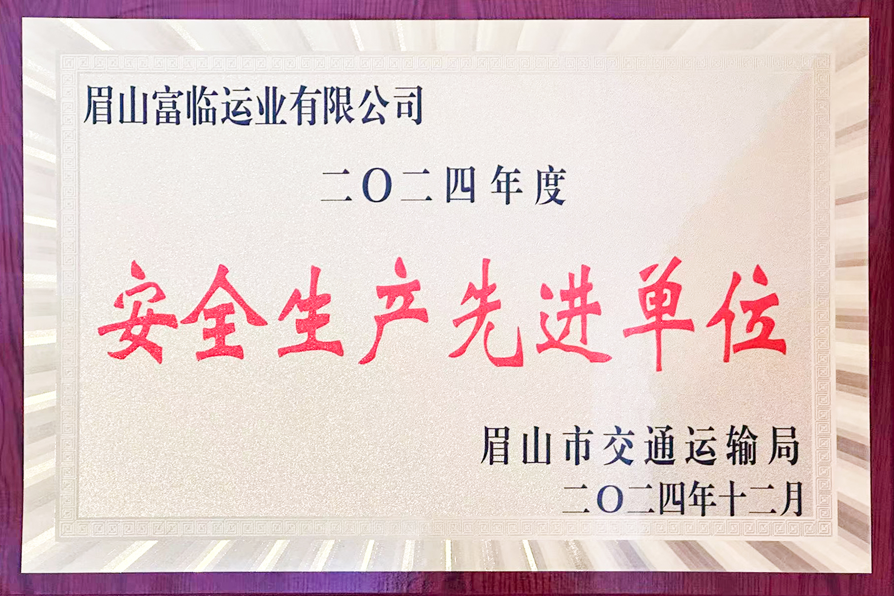 喜訊！富臨眉山運(yùn)業(yè)獲評(píng)眉山市“安全生產(chǎn)先進(jìn)單位”